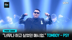 [Mnet PRIME SHOW] ＂너무나 하고 싶었던 매시업이었어요..!＂ TOMBOY - PSY | Mnet 230329 방송