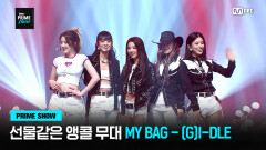 [Mnet PRIME SHOW] 아이들의 선물 같은 앵콜 무대,  My Bag - (G)I-DLE | Mnet 230329 방송