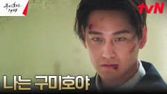 반쪽 구미호 김범 각성, 마침내 두 개의 금안을 깨우다!? | tvN 230611 방송