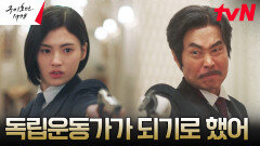 독립 투혼 총독 살해 성공한 김용지, 친일파 아버지에게 살해 위기! | tvN 230611 방송