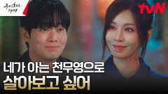 홍주 바라기' 류경수, 김소연에게 밝힌 앞으로의 삶 | tvN 230611 방송