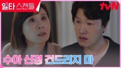 오직 딸 강나언 생각 뿐인 김선영, 남편에게 마지막 경고 | tvN 230305 방송