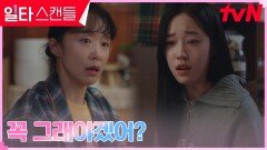 전도연, 이모 마음 몰라주는 냉정한 노윤서와 갈등 정점 | tvN 230305 방송