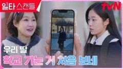 배해선, 등교하는 딸 노윤서에 엄마로서의 첫 배웅 | tvN 230305 방송
