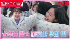 [수능 D-day] 노윤서, 어렸던 그 옛날처럼 전도연 품에 와락- | tvN 230305 방송