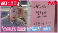 늦깎이 수험생 전도연, 스포츠 일타를 꿈꾸며 열공 중! | tvN 230305 방송