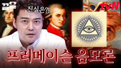 영국에서 탄생한 집단이 사실 엘리트들의 비밀 집단이다?! 프리메이슨에 대한 흥미로운 음모론ㄷㄷ | 프리한19