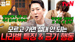 '이' 나라 가서 '이' 행동하면 큰일납니다 다른 나라 갈 때 알고 가야 할 특징&금기 행동들 | 프리한19