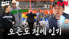 오픈도 안 했는데 손님들이 자꾸 온다... 미국 손님들이 관심 가지는 복스 푸드 | 현지에서먹힐까미국편