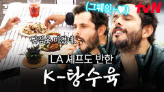 중식 먹을 때 빠지면 섭섭한 K-탕수육 미국 셰프의 입맛도 제대로 사로잡은 이연복 | 현지에서먹힐까미국편