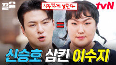 어라 신승호가 왜 둘이지🤣 신승호 얼굴 순식간에 복붙해버린 천상 코미디언 이수지⭐ | 핸썸가이즈