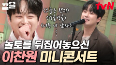 볼테야테야, 이찬원 미니콘서트 볼테야 놀토에 신명 돋운 이찬원 명곡 라이브 | 놀라운토요일