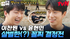 이제는 더 이상 물러날 곳이 없다 꼴찌를 가리기 위한 이찬원 vs 윤현민의 배드민턴 승부 | 라켓보이즈
