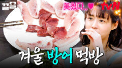 드디어 기다리던 방어의 철이 돌아왔다 겨울의 설렘을 더해줄 제철 방어 먹방 | 어쩌다사장2