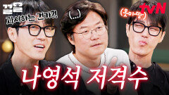 뛰는 나PD 위에 나는 저격수ㅋㅋㅋ 썰 푸는 나영석 옆에서 빈틈 노리는 차승원 | 밥이나한잔해