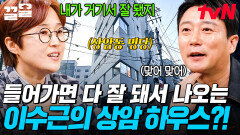 상암에 들어가면 성공해서 나오는 곳이 있대 (수근수근️) 스타들의 명당, 이수근 하우스 | 밥이나한잔해