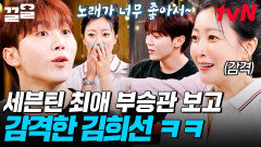 리치 언니의 세븐틴 최애 등장 부승관 옆에서 캐럿인 거 제대로 인증하는 김희선ㅋㅋㅋ | 밥이나한잔해