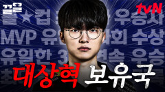 (경) T1 롤컵 3연속 우승 (축) e스포츠의 살아있는 전설, 새 역사를 쓴 페이커에 대해 알아보기 | 프리한19