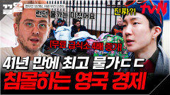 많은 관광객이 찾아오는 런던에 숨겨진 이면ㅠ 41년 만에 최대 물가 상승률로 위기를 맞은 영국 | 현지인브리핑지금우리나라는