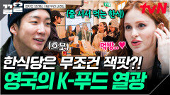 런던 핫플레이스에 자리 잡은 한식당들️ K-푸드에 엄청난 관심을 보이는 영국 사람들 | 현지인브리핑지금우리나라는