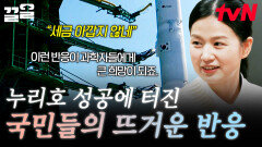 자랑스러운 대한민국의 누리호 4차 발사 大성공 과거 누리호 발사 성공에 함께 기뻐해 준 국민들️ | 알쓸인잡