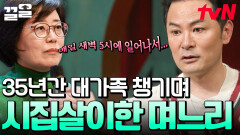 스물셋부터 시작된 시댁 살이에 터진 울분 ＂35년간의 대가족 시가 살이 남편이 몰라줘요ㅠㅠ＂ | 김창옥쇼2