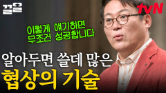 '협상' 그것이 알고 싶다 무조건 성공하는 흥정의 기술부터 중고 거래 네고 거절 방법까지 | 어쩌다어른