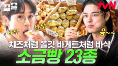 소금빵 이 영상으로 한방에 정리 바삭~ 쫄깃한 인생 소금빵 맛집 23종 먹방.zip | 줄서는식당2