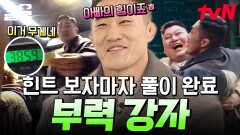 겁에 비례하는 뇌지컬 김동현의 부력 강자 모먼트 근데 이제 김호들 인격이 불쑥불쑥 나오는ㅋㅋ | 대탈출3