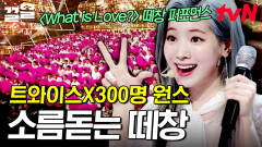 300명 전원 참석 성공 칼군무! 칼박자! 역대급 떼창 보여준 트와이스 X 원스 〈What is Love?〉 | 300엑스투