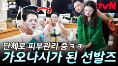 사진으로 남겨놔야 할 비주얼ㅋㅋㅋ 사이좋게 가오나시st 피부관리하는 선발즈 | 바닷길선발대