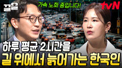 가속 노화의 원인은 '긴 출퇴근 시간'이다? 의사가 생각하는 가장 이상적인 출퇴근 시간 | 어쩌다어른