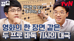 보이지 않는 흑과 백의 대결 바둑돌 없이 펼쳐지는 긴장감 MAX 대국 | 문제적남자