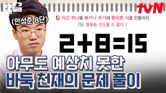 바둑 천재는 보법이 다르다ㄷㄷ 모두를 놀라게 한 프로 바둑 기사의 문제 풀이법 | 문제적남자