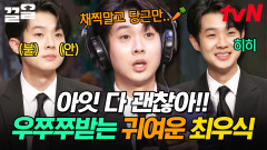 바람은 왱왱왱 우식이는 우쭈쭈 놀토 나와서 귀여움 잔뜩 받고 간 최우식 모먼트 | 놀라운토요일