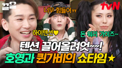 하이텐션이 궁금해? 다들 주목 놀토 텐션 한껏 끌어올리는 호영 & 퀸가비 | 놀라운토요일