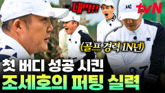 나야, 조프로치 프로 골퍼들도 깜짝 놀라게 한 조세호의 퍼팅 실력 | 골벤져스