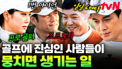 이분들은 찐입니다... 누구보다 골프에 진심인 사람들이 만나면 생기는 일 | 골벤져스