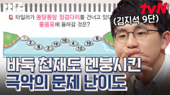 바둑 천재도 뇌정지... 모든 사람을 당황하게 한 난이도 최상 문제 | 문제적남자