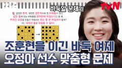 바둑 전설 조훈현을 꺾은 오정아 선수! 바둑돌 문제는 손쉽게 해결~ | 문제적남자
