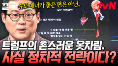 트럼프의 옷차림에 숨겨져 있는 정치 전략?! 옷차림으로 알아보는 사람의 심리🤔 | 어쩌다어른