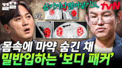몸속에 마약을 숨겨 운반하는 '보디 패커'?! 목숨을 앗아가는 마약 중독의 심각성 | 어쩌다어른