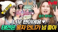 동갑인 줄 알았더니 언니?! 오히려 좋잖아🤭 풍자 언니 귀여워하는 태연 동생 | 놀라운토요일