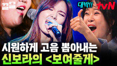 뛰어난 가창력으로 노래 완벽 소화! 속 시원한 고음으로 모두를 사로잡은 신보라 〈보여줄게〉 | 수상한가수