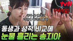 엄마의 성적 얘기에 결국 터져버린 울음 동생의 성적과 비교하는 말에 속상해진 송지아 | 둥지탈출3