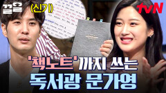 단테 〈신곡〉, 공자 〈논어〉 등 독서광답게 '책노트'도 있는 엄친딸 문가영 | 문제적남자