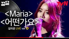 내공 있는 실력파 트로트 가수 설하윤이 부르는 〈Maria〉, 〈어떤가요〉 Live | 수상한가수