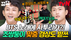 BTS 노래에 등장한 경상도 사투리! 다들 헤매는 사이, 기회를 잡은 경상도 출신 조준호X조준현 | 놀라운토요일