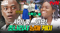 저희 사이 좋아요^^ 가끔 싸울 뿐... 놀토에서 남매 케미 터지는 조나단X파트리샤 | 놀라운토요일