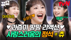 츄는 왜케 사랑스럽츄 말 한마디에도 다 반응해주는 리액션 부자 츄🥰 | 놀라운토요일